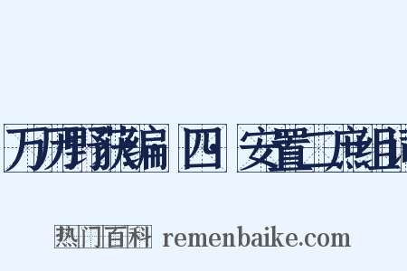 万历野获编·四·安置二庶组词是什么意思的图片